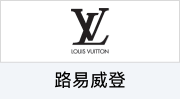 路易威登