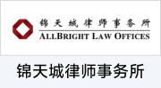 锦天城律师事务所