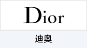迪奥