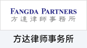 方达律师事务所
