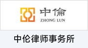 中伦律师事务所