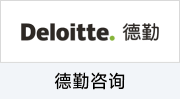 德勤咨询